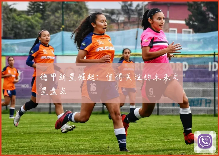 德甲新星崛起:值得关注的未来之星盘点