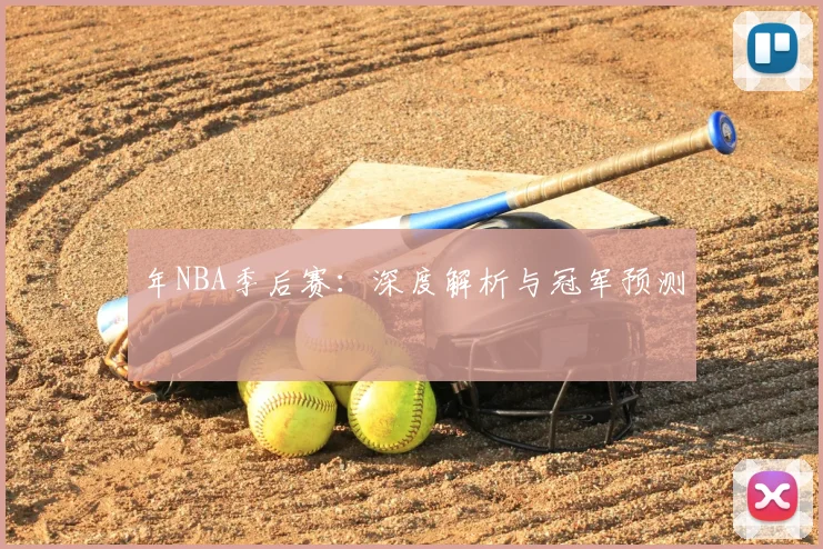 年NBA季后赛：深度解析与冠军预测
